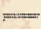 高风险区外溢人员不再集中隔离详细内容 高风险区外溢人员不再集中隔离具体介绍