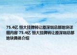 75.4亿 恒大挂牌转让原深圳总部地块详细内容 75.4亿 恒大挂牌转让原深圳总部地块具体介绍