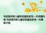 乌总统乌军入赫尔松是历史性一天详细内容 乌总统乌军入赫尔松是历史性一天具体介绍