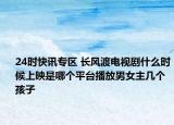 24时快讯专区 长风渡电视剧什么时候上映是哪个平台播放男女主几个孩子