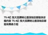 75.4亿 恒大挂牌转让原深圳总部地块详细内容 75.4亿 恒大挂牌转让原深圳总部地块具体介绍