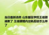 当日最新消息 山东服装学院王佳颖道歉了 王佳颖婚内出轨后续怎么样了