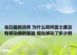 当日最新消息 为什么郑州富士康没有感染病例报道 现在感染了多少例