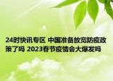 24时快讯专区 中国准备放宽防疫政策了吗 2023春节疫情会大爆发吗