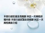 不按行政区域全员核酸 纠正一天两检详细内容 不按行政区域全员核酸 纠正一天两检具体介绍