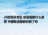 24时快讯专区 航班熔断什么意思 中国取消熔断机制了吗