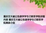 重庆交大被公告退学学生已联系学院详细内容 重庆交大被公告退学学生已联系学院具体介绍