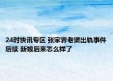 24时快讯专区 张家界老婆出轨事件后续 新娘后来怎么样了
