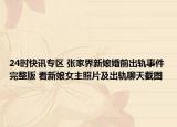 24时快讯专区 张家界新娘婚前出轨事件完整版 看新娘女主照片及出轨聊天截图