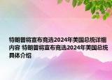 特朗普将宣布竞选2024年美国总统详细内容 特朗普将宣布竞选2024年美国总统具体介绍