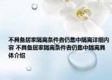 不具备居家隔离条件者仍集中隔离详细内容 不具备居家隔离条件者仍集中隔离具体介绍