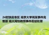 24时快讯专区 南京大学周某事件完整版 南大周恒教授事件后续处理