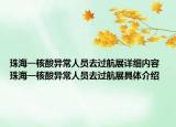 珠海一核酸异常人员去过航展详细内容 珠海一核酸异常人员去过航展具体介绍