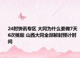 24时快讯专区 大同为什么要做7天6次核酸 山西大同全部解封预计时间