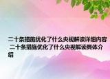 二十条措施优化了什么央视解读详细内容 二十条措施优化了什么央视解读具体介绍