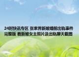 24时快讯专区 张家界新娘婚前出轨事件完整版 看新娘女主照片及出轨聊天截图