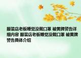 服装店老板睡觉没戴口罩 被黄牌警告详细内容 服装店老板睡觉没戴口罩 被黄牌警告具体介绍