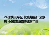 24时快讯专区 航班熔断什么意思 中国取消熔断机制了吗