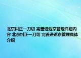 北京纠正一刀切 完善进返京管理详细内容 北京纠正一刀切 完善进返京管理具体介绍