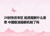 24时快讯专区 航班熔断什么意思 中国取消熔断机制了吗