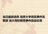 当日最新消息 南京大学周某事件完整版 南大周恒教授事件后续处理
