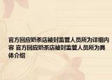 官方回应奶茶店被封监管人员所为详细内容 官方回应奶茶店被封监管人员所为具体介绍