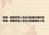 珠海一核酸异常人员去过航展详细内容 珠海一核酸异常人员去过航展具体介绍