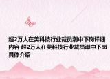 超2万人在美科技行业裁员潮中下岗详细内容 超2万人在美科技行业裁员潮中下岗具体介绍