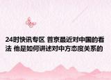 24时快讯专区 普京最近对中国的看法 他是如何讲述对中方态度关系的