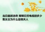 当日最新消息 卿卿日常电视剧多少集女主为什么是侧夫人