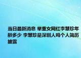 当日最新消息 举重女网红李慧珍年龄多少 李慧珍是深圳人吗个人简历披露