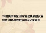 24时快讯专区 张家界出轨新娘女主照片 出轨事件后续聊天记录曝光