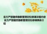 官方严禁随意静默管理封校停课详细内容 官方严禁随意静默管理封校停课具体介绍