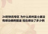 24时快讯专区 为什么郑州富士康没有感染病例报道 现在感染了多少例