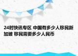 24时快讯专区 中国有多少人移民新加坡 移民需要多少人民币