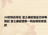 24时快讯专区 富士康疫情是怎样导致的 富士康疫情第一例是哪里发现的