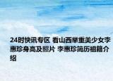 24时快讯专区 看山西举重美少女李惠珍身高及照片 李惠珍简历祖籍介绍