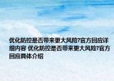 优化防控是否带来更大风险?官方回应详细内容 优化防控是否带来更大风险?官方回应具体介绍