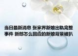 当日最新消息 张家界新娘出轨完整事件 新郎怎么回应的新娘背景被扒