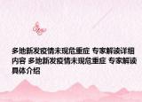 多地新发疫情未现危重症 专家解读详细内容 多地新发疫情未现危重症 专家解读具体介绍