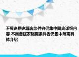 不具备居家隔离条件者仍集中隔离详细内容 不具备居家隔离条件者仍集中隔离具体介绍
