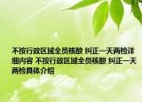 不按行政区域全员核酸 纠正一天两检详细内容 不按行政区域全员核酸 纠正一天两检具体介绍