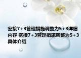 密接7+3管理措施调整为5+3详细内容 密接7+3管理措施调整为5+3具体介绍