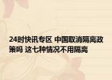 24时快讯专区 中国取消隔离政策吗 这七种情况不用隔离