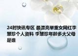 24时快讯专区 最漂亮举重女网红李慧珍个人资料 李慧珍年龄多大父母是谁