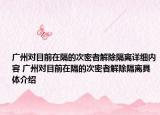 广州对目前在隔的次密者解除隔离详细内容 广州对目前在隔的次密者解除隔离具体介绍