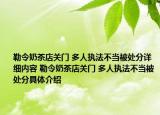 勒令奶茶店关门 多人执法不当被处分详细内容 勒令奶茶店关门 多人执法不当被处分具体介绍