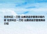 北京纠正一刀切 完善进返京管理详细内容 北京纠正一刀切 完善进返京管理具体介绍