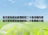 官方发布优化疫情防控二十条详细内容 官方发布优化疫情防控二十条具体介绍