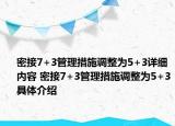 密接7+3管理措施调整为5+3详细内容 密接7+3管理措施调整为5+3具体介绍
